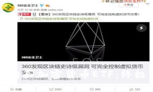 如何购买加密货币ETF：终极指南