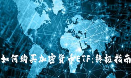 如何购买加密货币ETF：终极指南