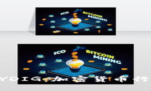 深入了解NYDIG：加密货币行业的领军者