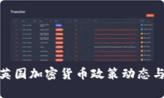 2023年最新：英国加密货币