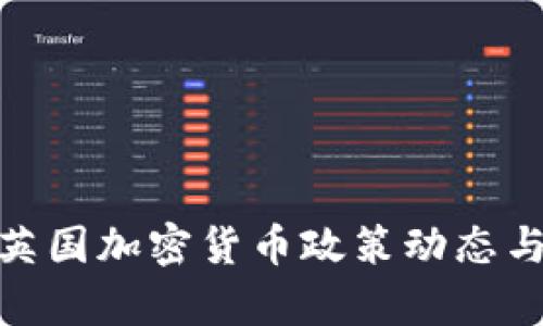 2023年最新：英国加密货币政策动态与市场前景分析