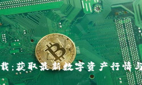 加密货币财经下载：获取最新数字资产行情与分析的必备工具