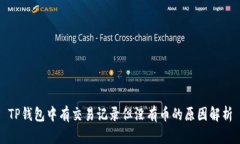 TP钱包中有交易记录但没有