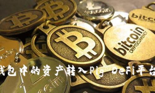 如何将TP钱包中的资产转入Pig DeFi平台：详细指南