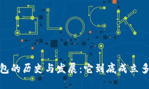 :TP钱包的历史与发展：它到底成立多久了？