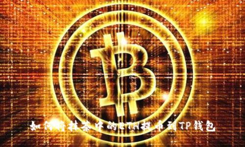 如何将抹茶中的ETH提币到TP钱包