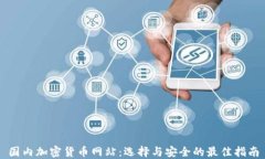 国内加密货币网站：选择