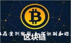 加密货币骗局案例分析：