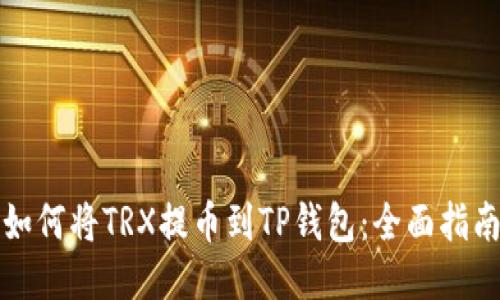 如何将TRX提币到TP钱包：全面指南