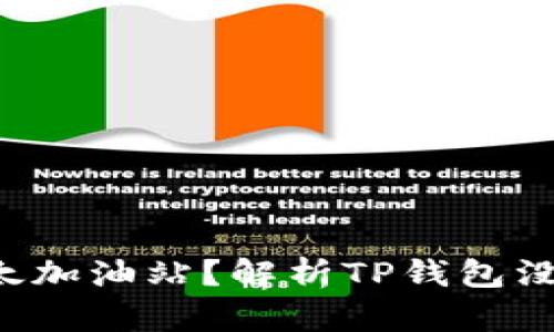  TP钱包如何使用以太加油站？解析TP钱包没有以太加油站的原因