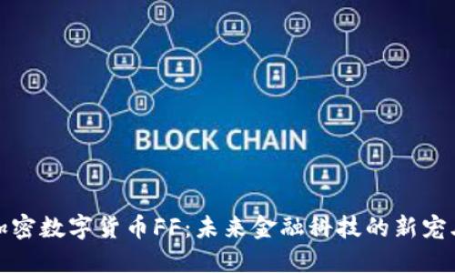 加密数字货币FF：未来金融科技的新宠儿
