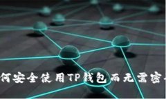 如何安全使用TP钱包而无需