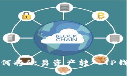 如何将欧易资产转入TP钱包