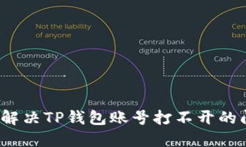 如何解决TP钱包账号打不开的问题？