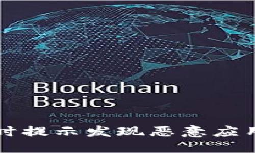 TP钱包安装时提示发现恶意应用的解决方法