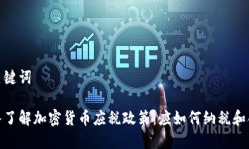 和关键词

深入了解加密货币应税政策：应如何纳税和合规