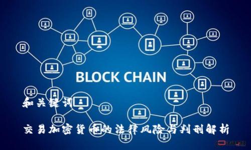 和关键词

交易加密货币的法律风险与判刑解析