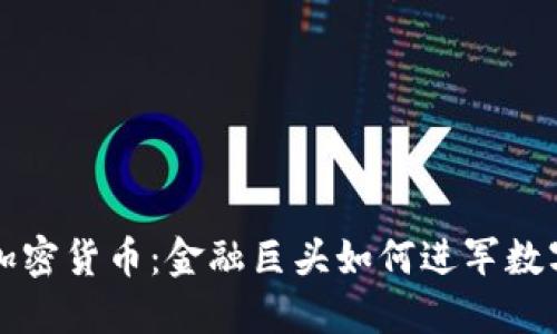 高盛设立加密货币：金融巨头如何进军数字资产领域