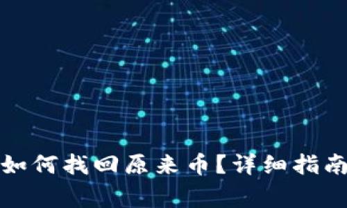 TP钱包重新下载如何找回原来币？详细指南与常见问题解答