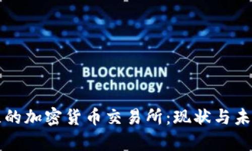 乌克兰的加密货币交易所：现状与未来发展