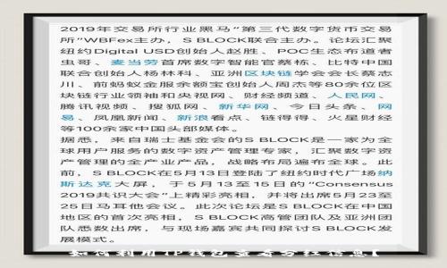 如何利用TP钱包查看分红信息？