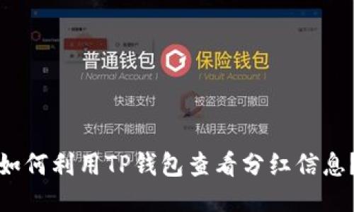 如何利用TP钱包查看分红信息？