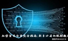 : 加密货币交易完全指南：