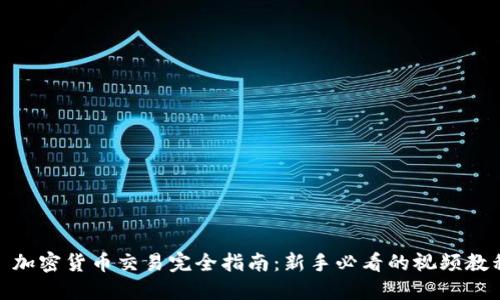 : 加密货币交易完全指南：新手必看的视频教程