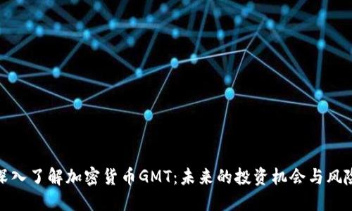 深入了解加密货币GMT：未来的投资机会与风险