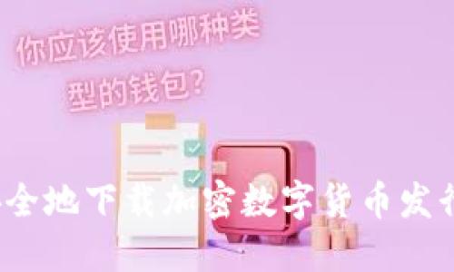 如何安全地下载加密数字货币发行网站？