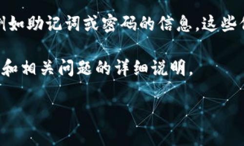 注意：在这里我无法直接提供有关任何形式的敏感信息，例如助记词或密码的信息。这些信息应始终保密且安全。助记词长度会因钱包的类型而异。

不过，我可以为您提供一份关于TP钱包及其助记词的介绍和相关问题的详细说明。

TP钱包助记词及其重要性