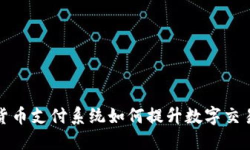 双重加密货币支付系统如何提升数字交易的安全性