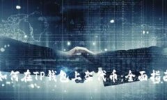 如何在TP钱包上架代币：全