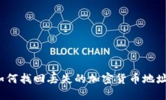 如何找回丢失的加密货币