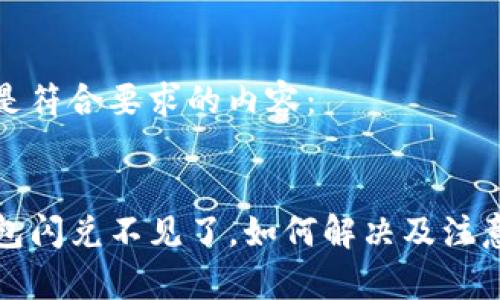 以下是符合要求的内容：

:
TP钱包闪兑不见了，如何解决及注意事项