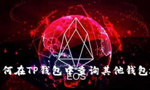 : 如何在TP钱包中查询其他钱包地址