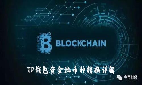 TP钱包资金池币种转换详解