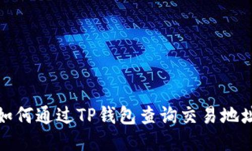 如何通过TP钱包查询交易地址