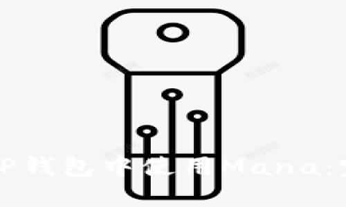 如何在TP钱包中使用Mana：完整指南