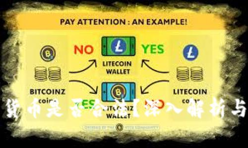 赠送加密货币是否合法？深入解析与相关法规