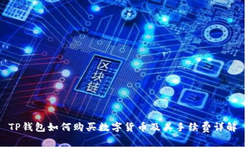 TP钱包如何购买数字货币及其手续费详解
