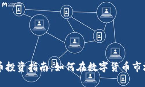 专业加密货币投资指南：如何在数字货币市场中取得成功