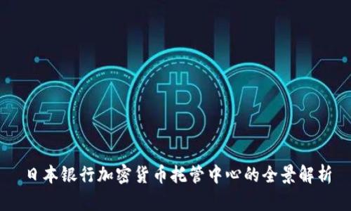 日本银行加密货币托管中心的全景解析