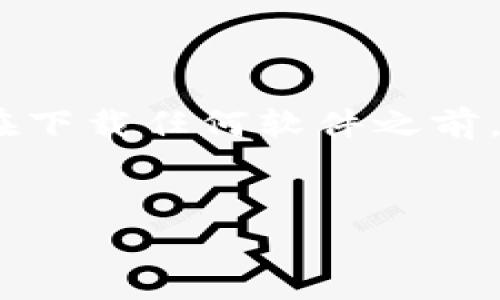 注意：由于法律和安全原因，下述内容仅供参考。在下载任何软件之前，请务必确保您的设备安全，并遵循相关法律法规。


安卓用户如何下载安装TP钱包的详细指南