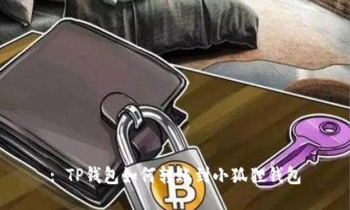 : TP钱包如何转账到小狐狸钱包