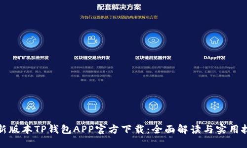 最新版本TP钱包APP官方下载：全面解读与实用技巧