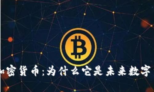 深入了解纳诺加密货币：为什么它是未来数字货币的潜力之星