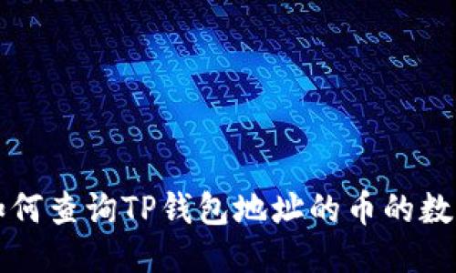 如何查询TP钱包地址的币的数量