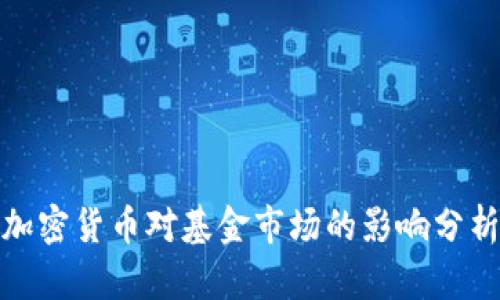 加密货币对基金市场的影响分析