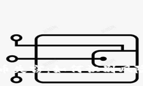 美元加密货币失窃：如何识别风险与防范技巧